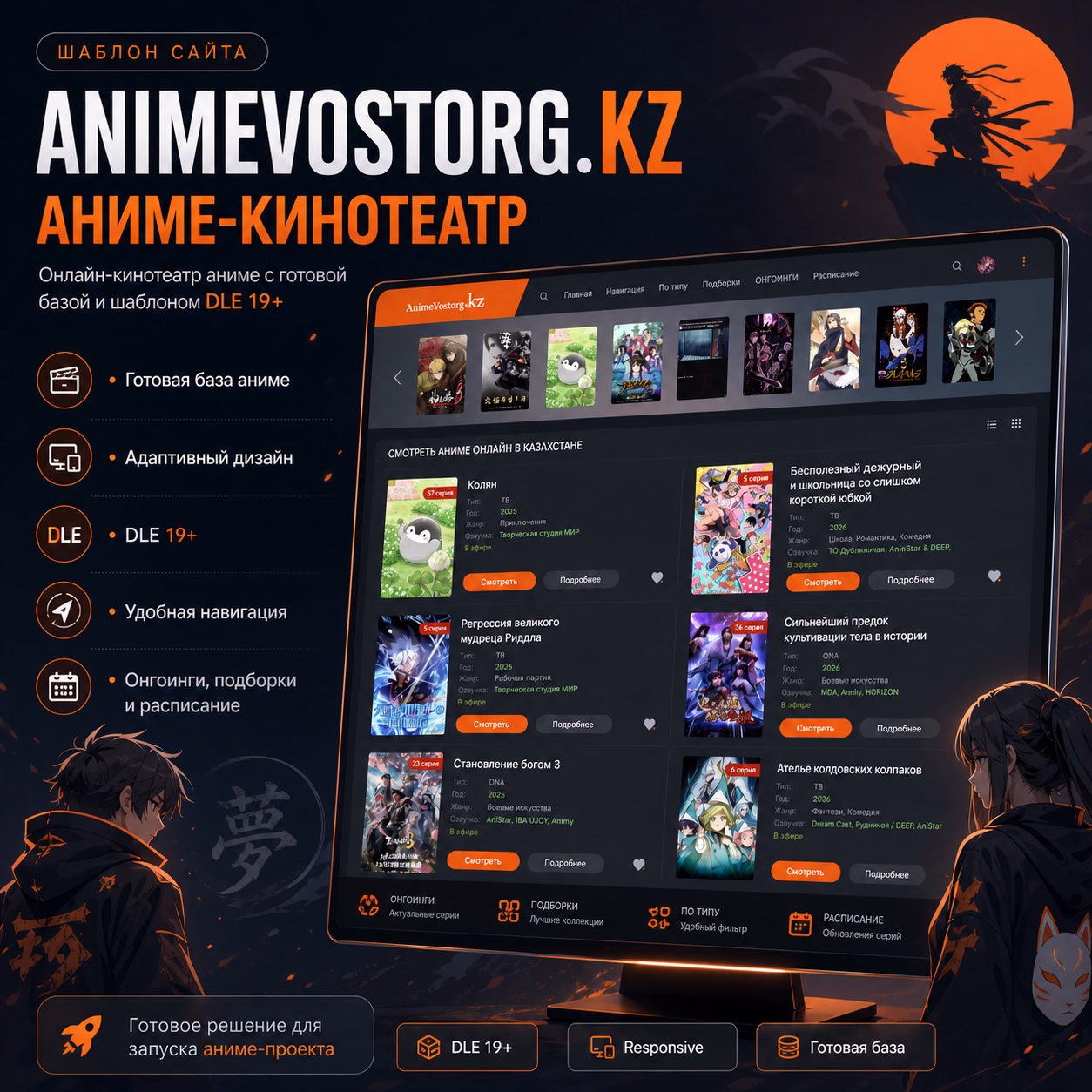Онлайн-кинотеатр аниме с готовой базой и шаблоном DLE 19 — animevostorg.kz